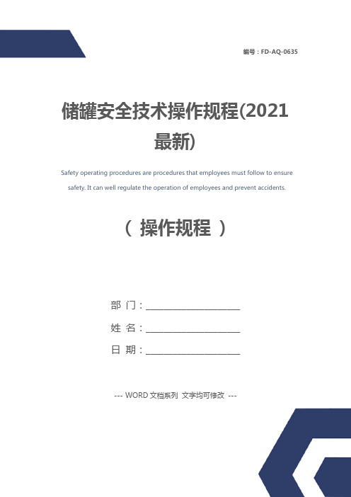 储罐安全技术操作规程(2021最新)