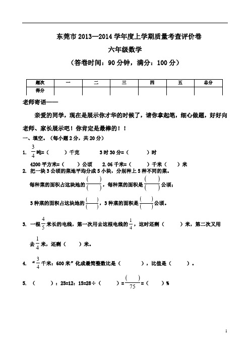 东莞市2013-2014学年度上学期六年级期末自查卷