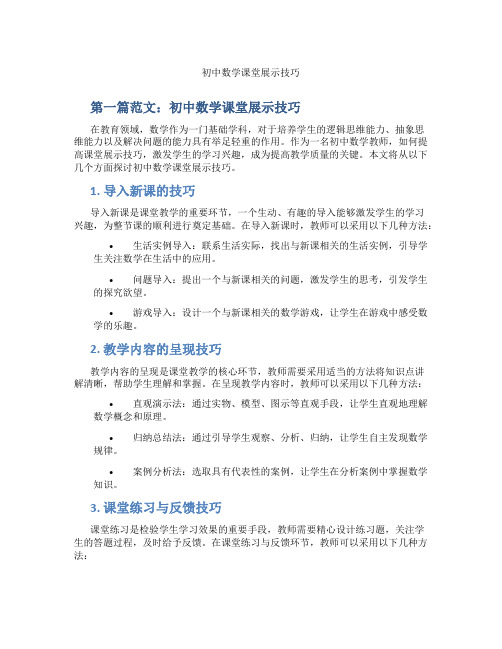 初中数学课堂展示技巧(含示范课课程设计、学科学习情况总结)