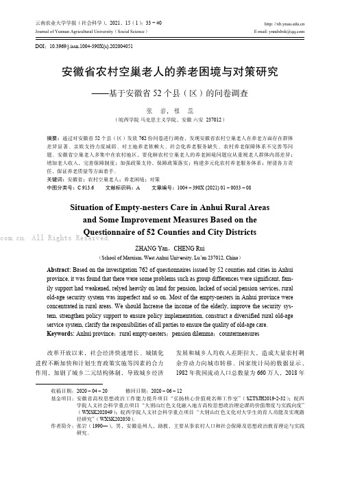 安徽省农村空巢老人的养老困境与对策研究——基于安徽省52 个县（区0的问卷调查