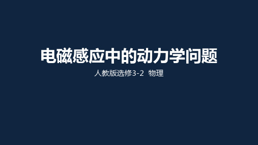 人教版高三物理下册电磁感应中的动力学问题