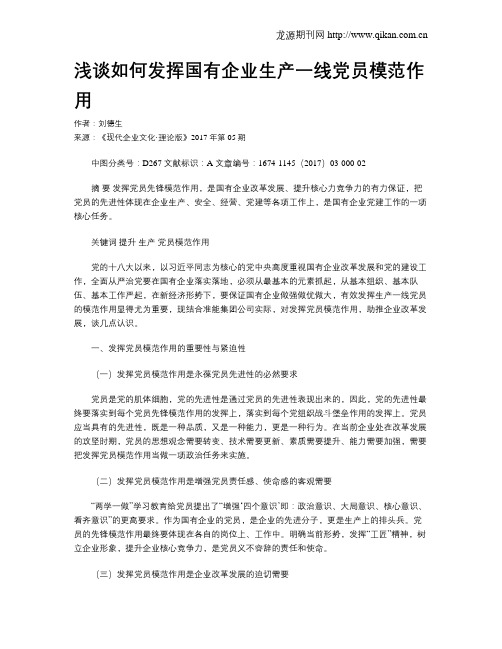 浅谈如何发挥国有企业生产一线党员模范作用