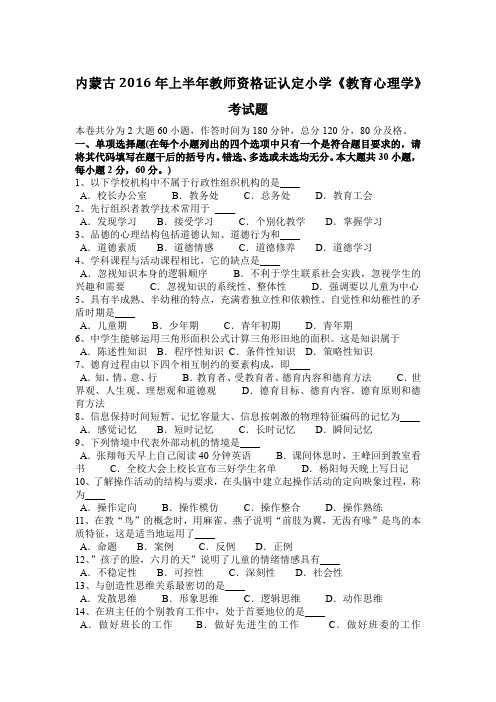 内蒙古2016年上半年教师资格证认定小学《教育心理学》考试题