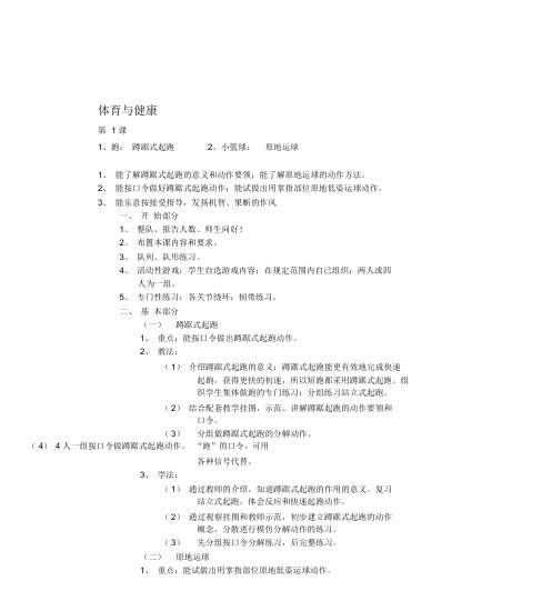 最新三四年级体育与健康课教案全册.doc