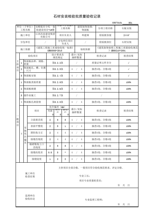 石材安装检验批质量验收记录