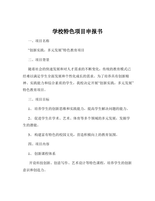 学校特色项目申报书