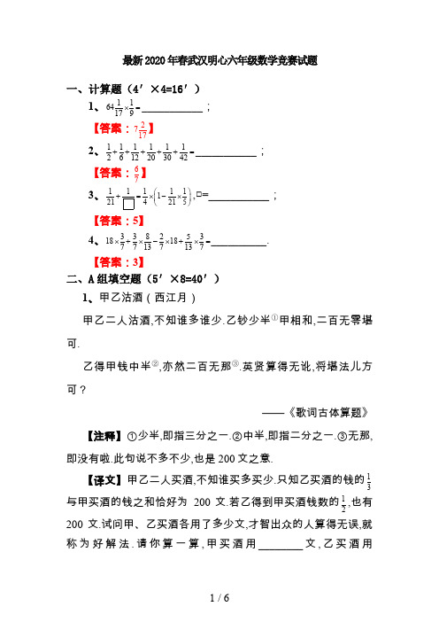 最新2020年春武汉明心六年级数学竞赛试题