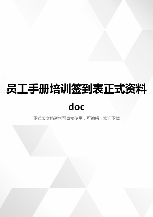 员工手册培训签到表正式资料doc