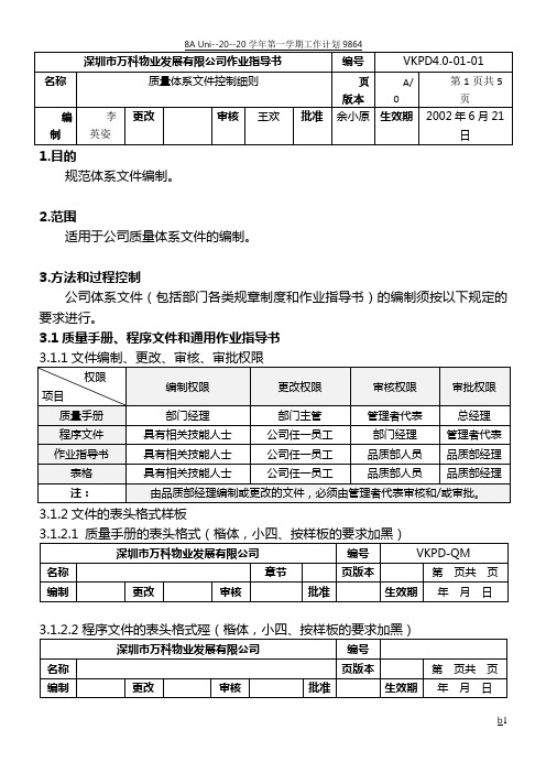 4.0-01-01 万科物业质量体系文件控制细则