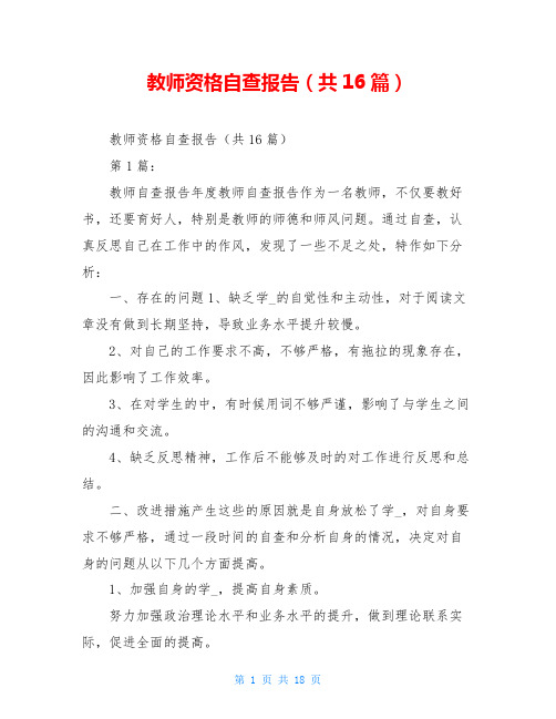 教师资格自查报告(共16篇)