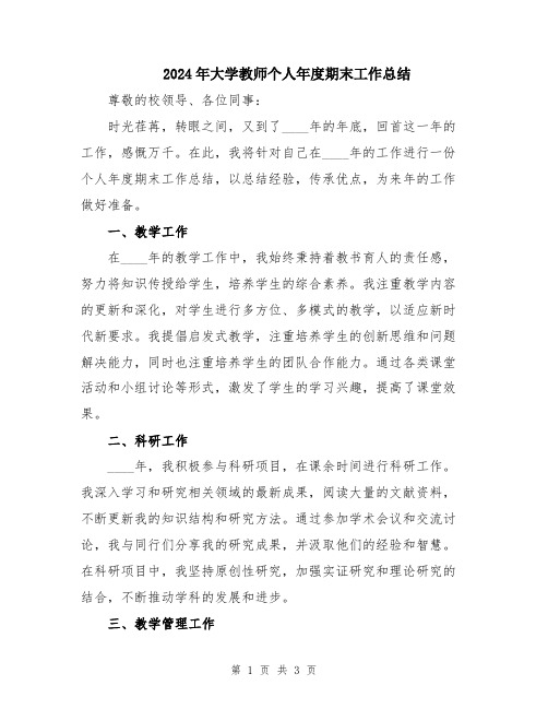 2024年大学教师个人年度期末工作总结