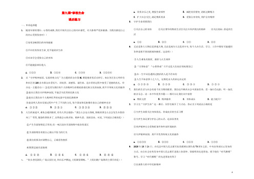 七年级道德与法治上册第四单元生命的思考第九课珍视生命课后练习新人教版