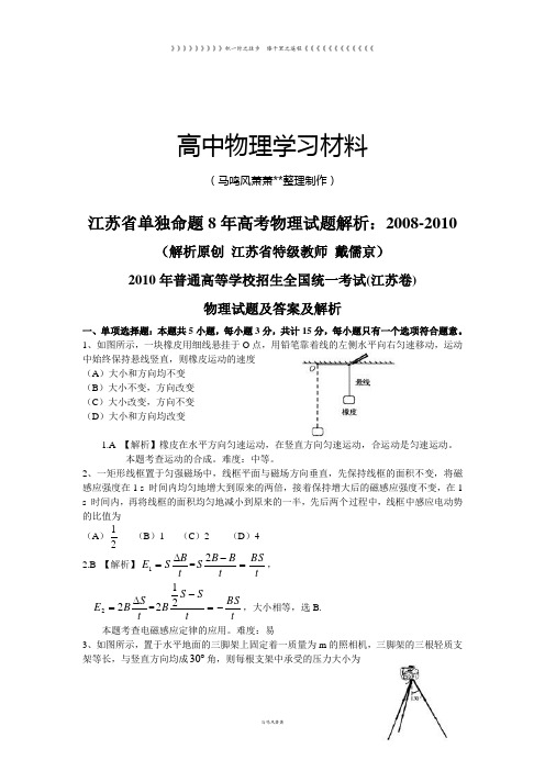 江苏省单独命题8年高考物理试题解析：08-2010