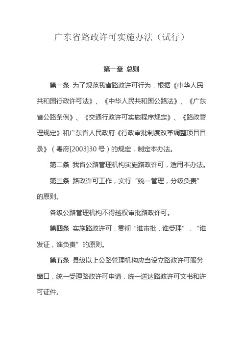 广东省路政许可实施办法