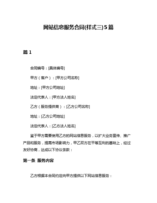 网站信息服务合同(样式三)5篇