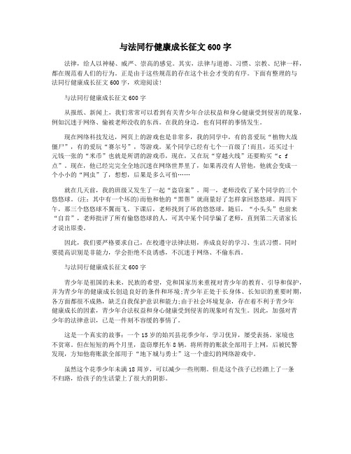 与法同行健康成长征文600字