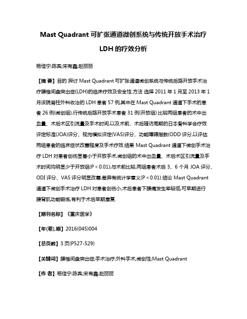 Mast Quadrant可扩张通道微创系统与传统开放手术治疗LDH的疗效分析