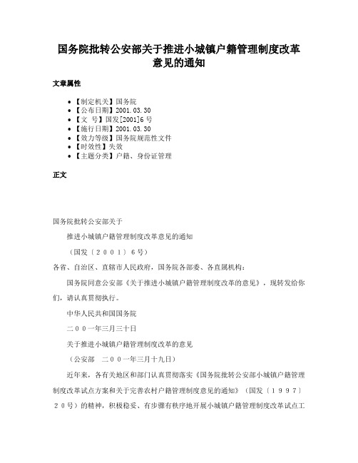 国务院批转公安部关于推进小城镇户籍管理制度改革意见的通知