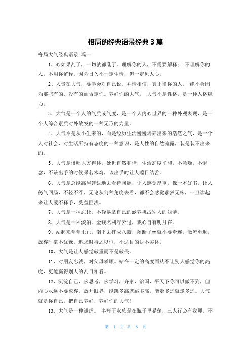 格局的经典语录经典3篇