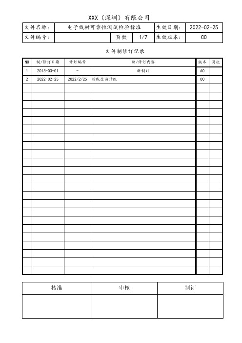 电子线材可靠性测试检验标准