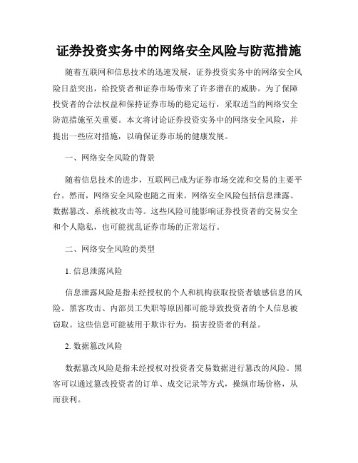 证券投资实务中的网络安全风险与防范措施