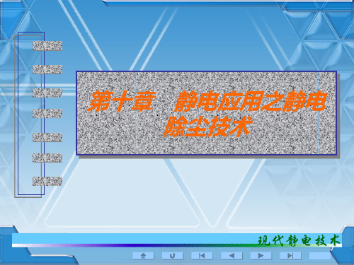 10 静电应用之静电除尘技术PPT课件