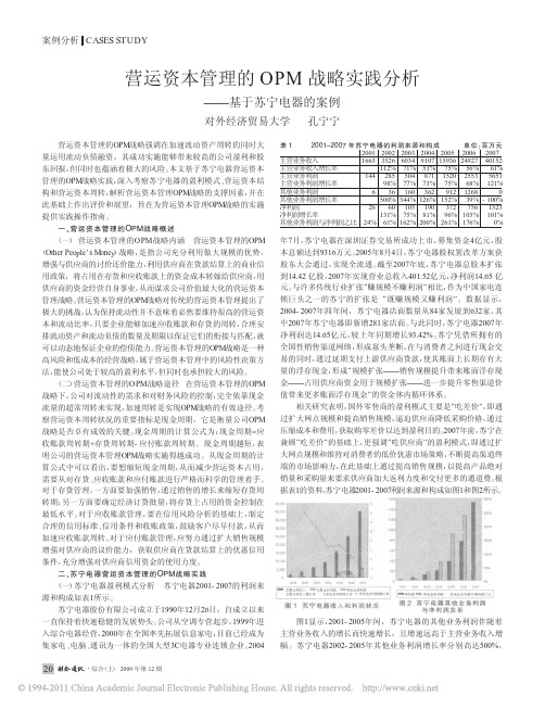 营运资本管理的OPM战略实践分析_基于苏宁电器的案例