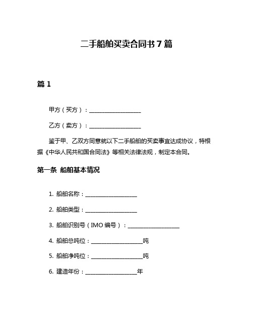 二手船舶买卖合同书7篇