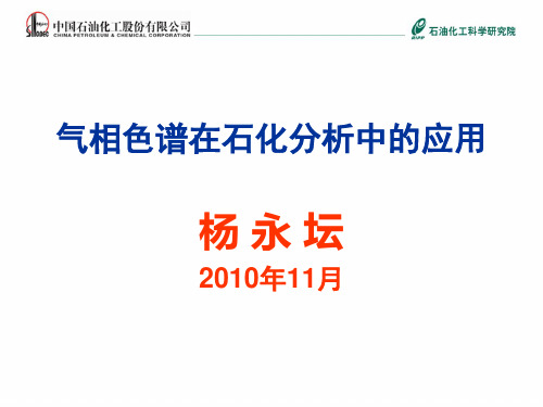 气相色谱在石化分析中的应用