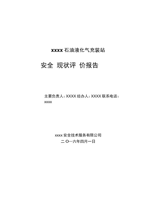 石油液化气充装站安全现状评价报告