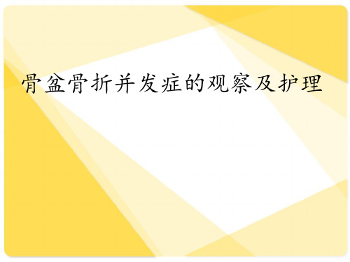 骨盆骨折并发症的观察及护理  ppt课件