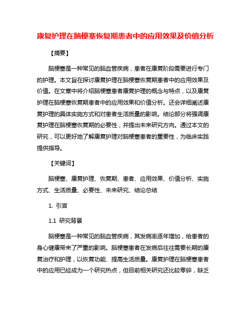 康复护理在脑梗塞恢复期患者中的应用效果及价值分析