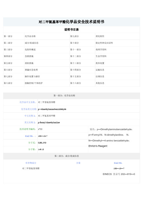 对二甲氨基苯甲醛化学品安全技术说明书