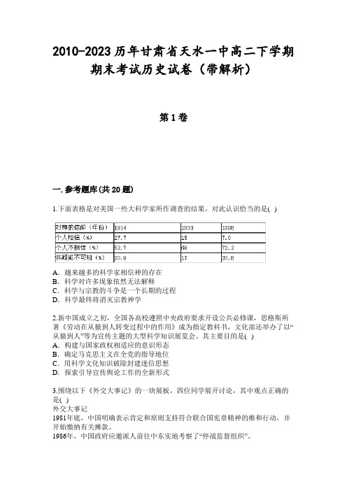 2010-2023历年甘肃省天水一中高二下学期期末考试历史试卷(带解析)