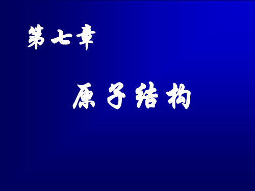 无机化学-原子结构-核外电子的运动状态