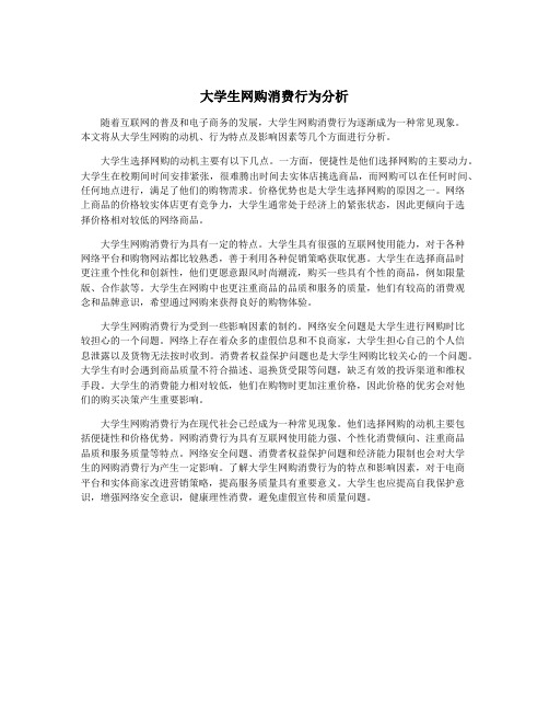 大学生网购消费行为分析