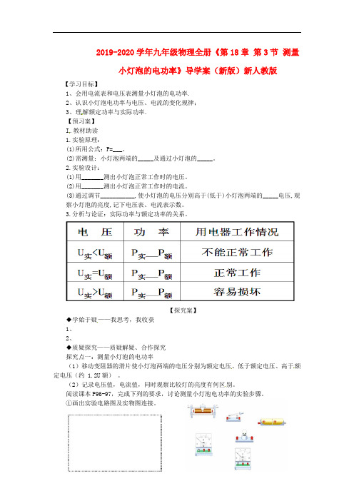 2019-2020学年九年级物理全册《第18章 第3节 测量小灯泡的电功率》导学案(新版)新人教版.doc