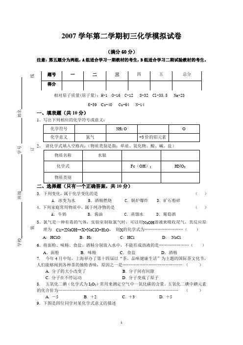 2007学年第二学期初三化学模拟试卷