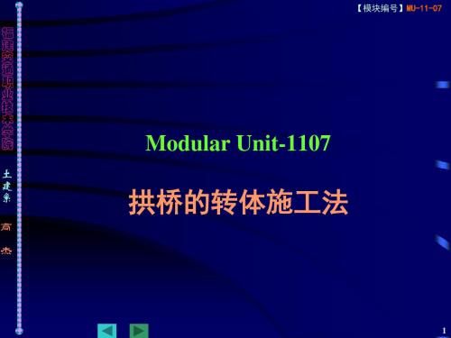 MU-1107  拱桥的转体施工法共26页文档