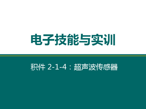 超声波传感器结构和类型