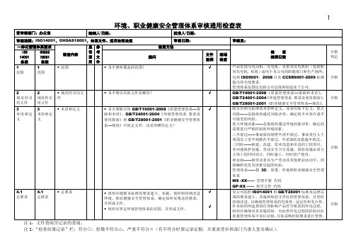 环境、职业健康安全管理体系审核通用检查表