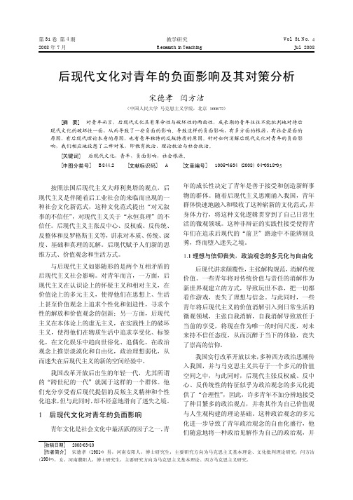 后现代文化对青年的负面影响及其对策分析