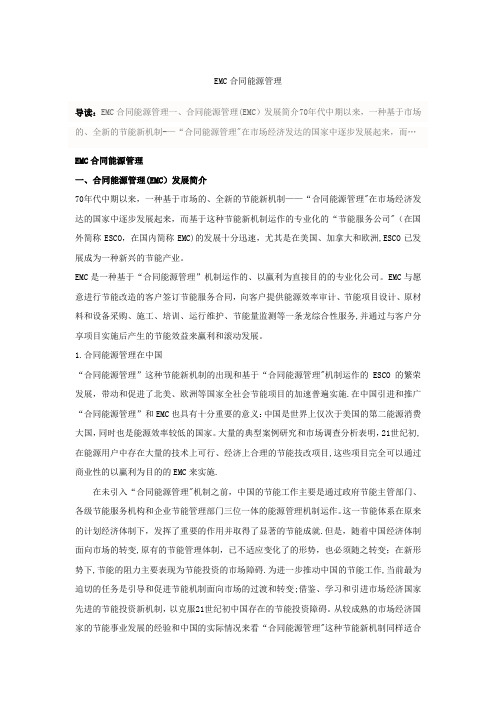 EMC合同能源管理