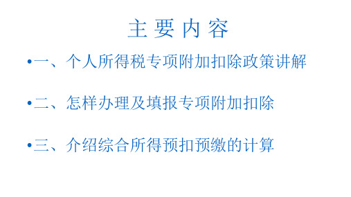 2019个人所得税专项附加扣除政策讲解