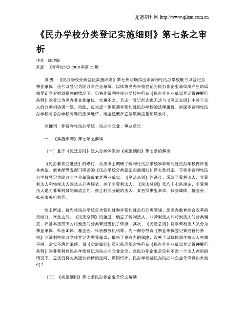 《民办学校分类登记实施细则》第七条之审析