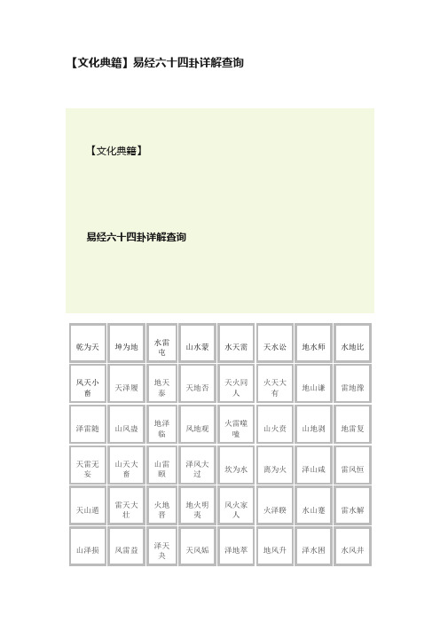 【文化典籍】易经六十四卦详解查询