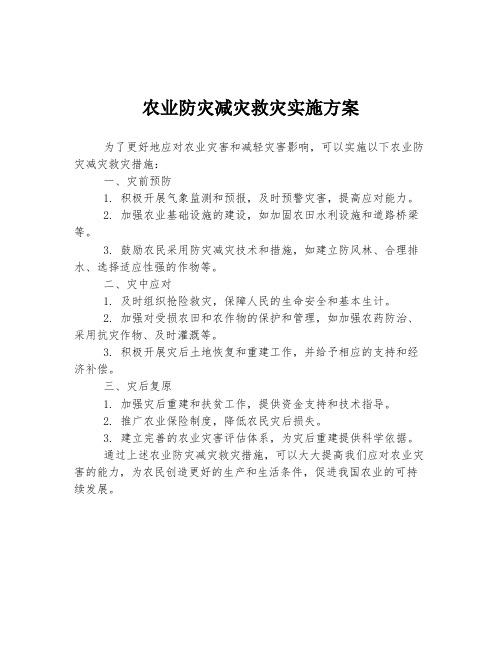 农业防灾减灾救灾实施方案