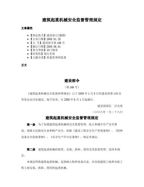 建筑起重机械安全监督管理规定