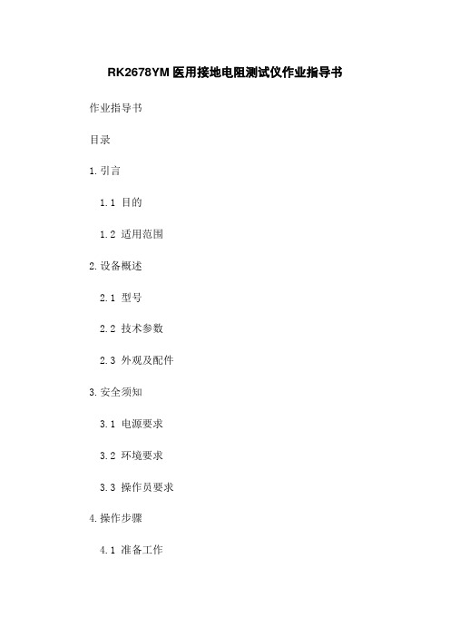 RK2678YM医用接地电阻测试仪作业指导书