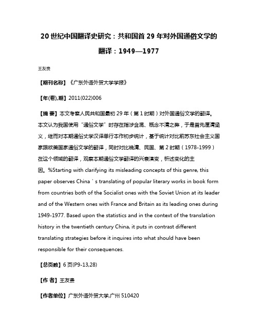 20世纪中国翻译史研究：共和国首29年对外国通俗文学的翻译：1949—1977